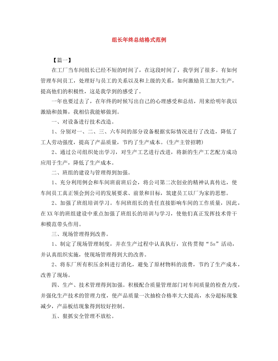 组长年终总结格式范例 _第1页