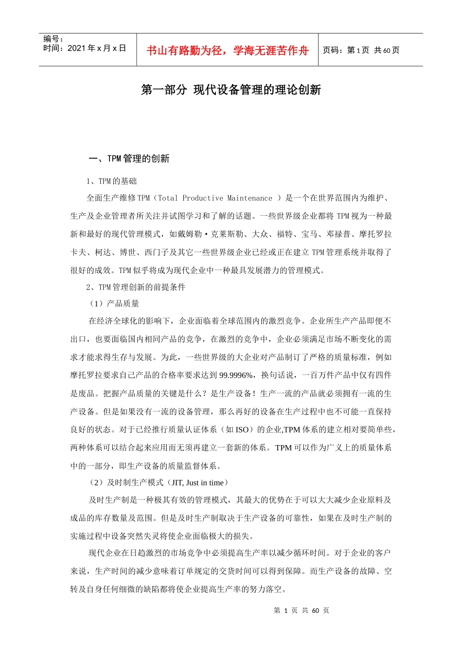 第一部分_现代设备管理的理论创新_第1页