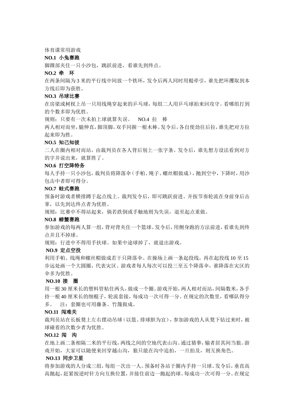 体育课常用游戏 (2)_第1页