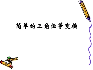 《32简单的三角恒等变换》