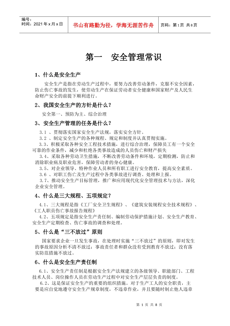 第一 安全管理常识_第1页