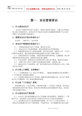 第一 安全管理常识