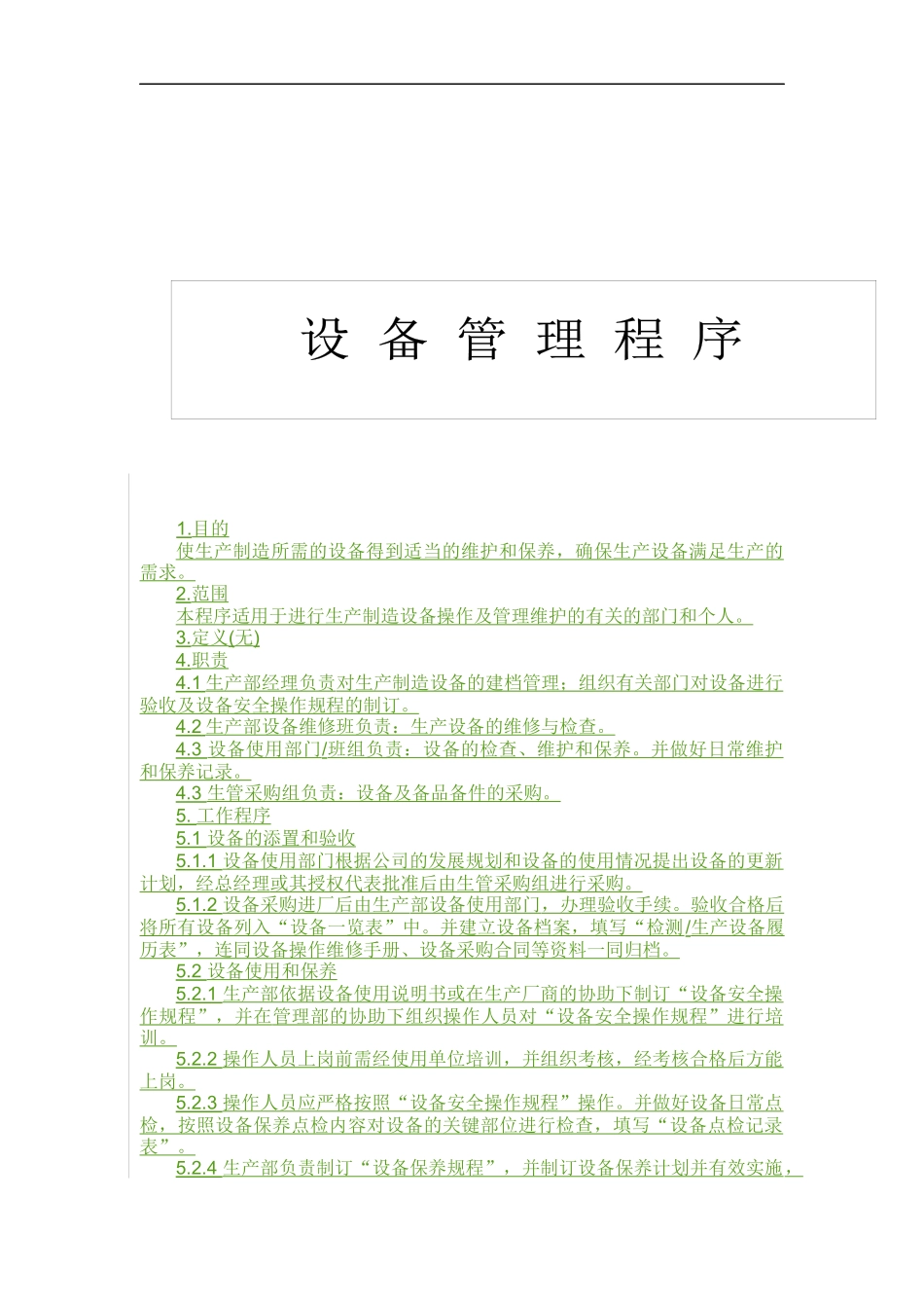 设备管理控制程序范本_第1页