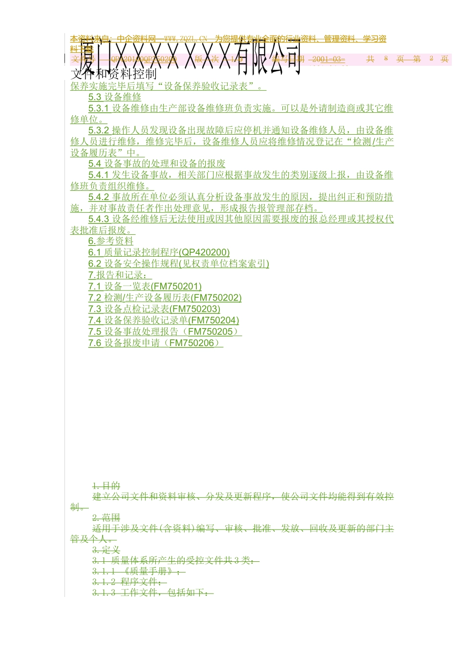 设备管理控制程序范本_第2页
