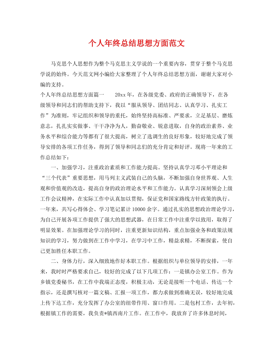 个人年终总结思想方面范文 _第1页