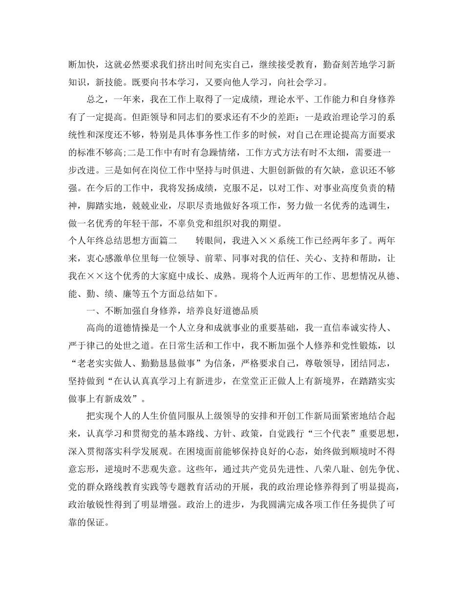 个人年终总结思想方面范文 _第3页