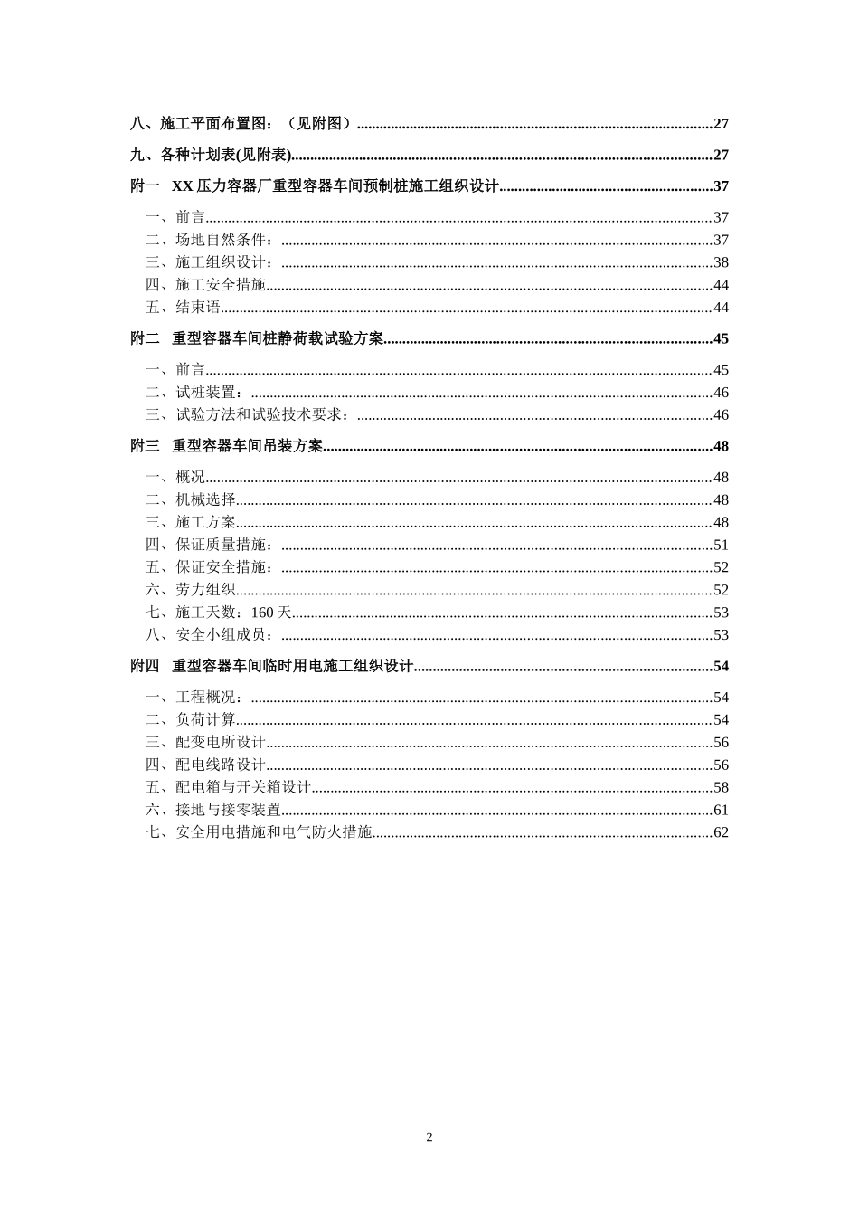 重型容器厂重型容器车间施工组织设计(DOC63页)_第2页