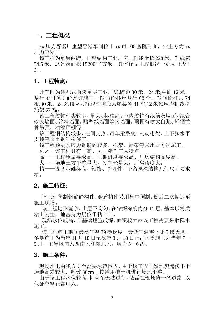 重型容器厂重型容器车间施工组织设计(DOC63页)_第3页