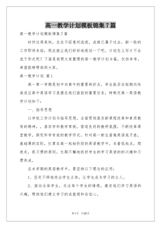高一教学参考计划模板锦集7篇