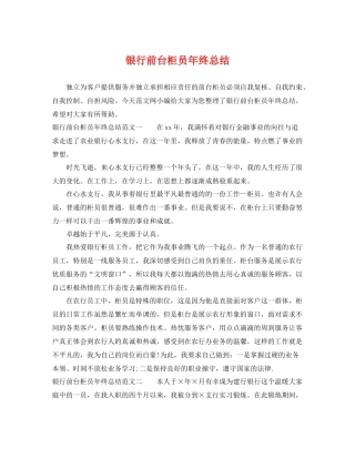 银行前台柜员年终总结 