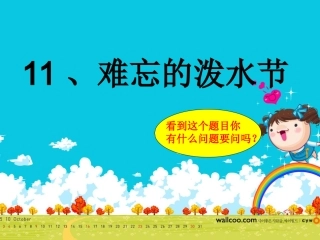 [11]《难忘的泼水节》详细的个公开课课件