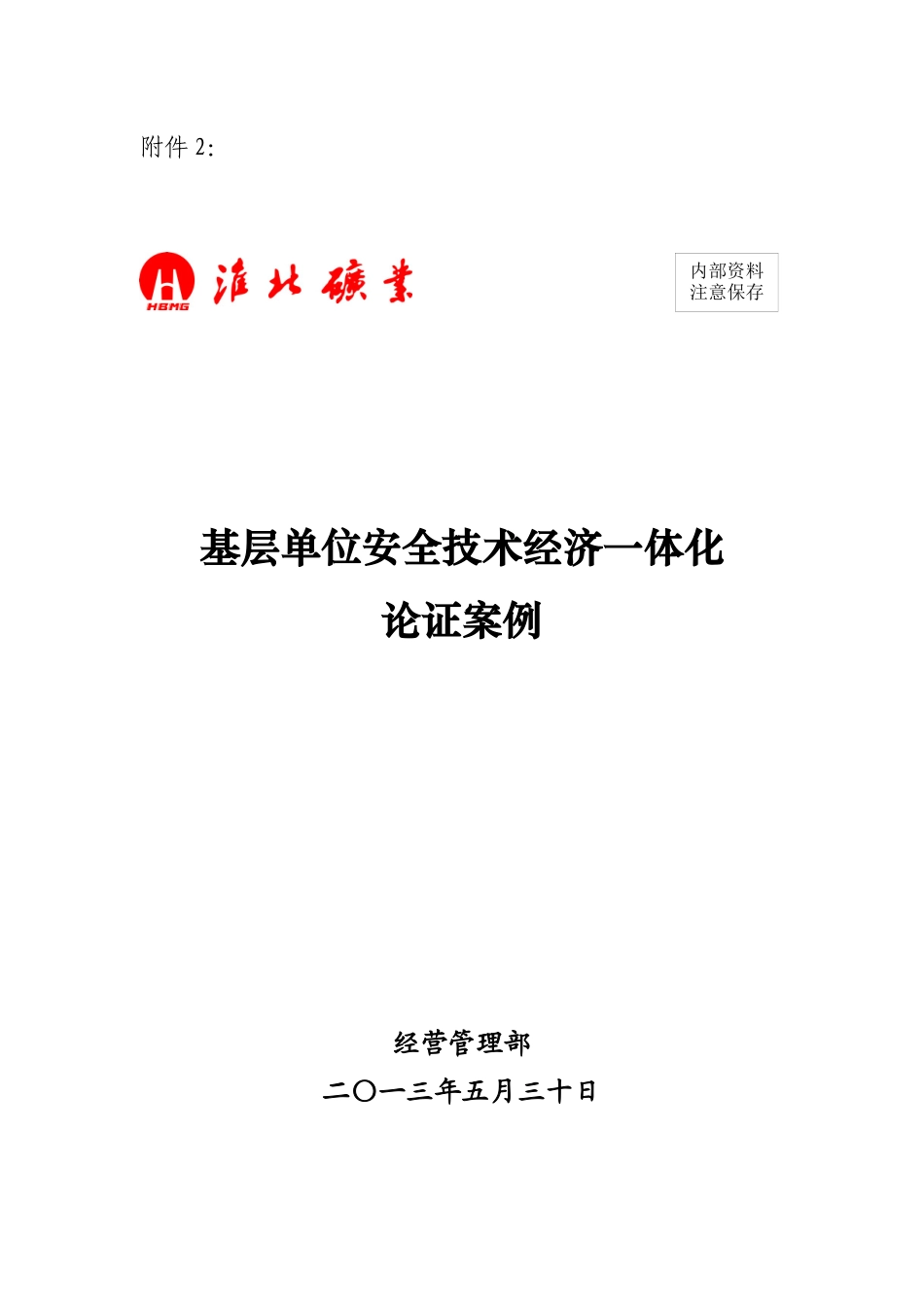 基层单位安全技术经济一体化论证案例_第1页