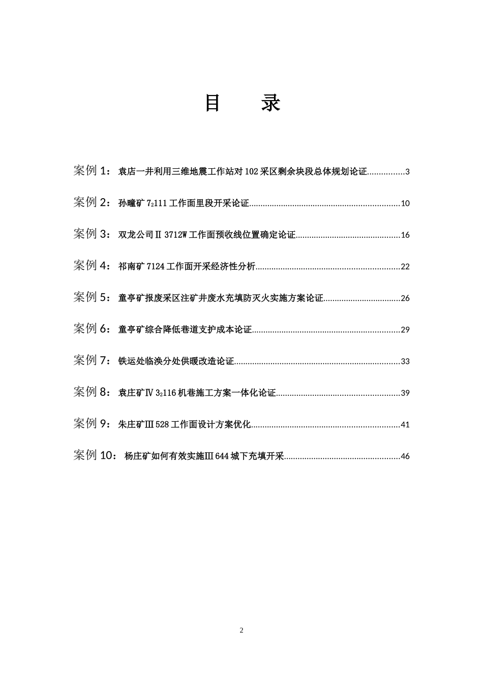 基层单位安全技术经济一体化论证案例_第2页
