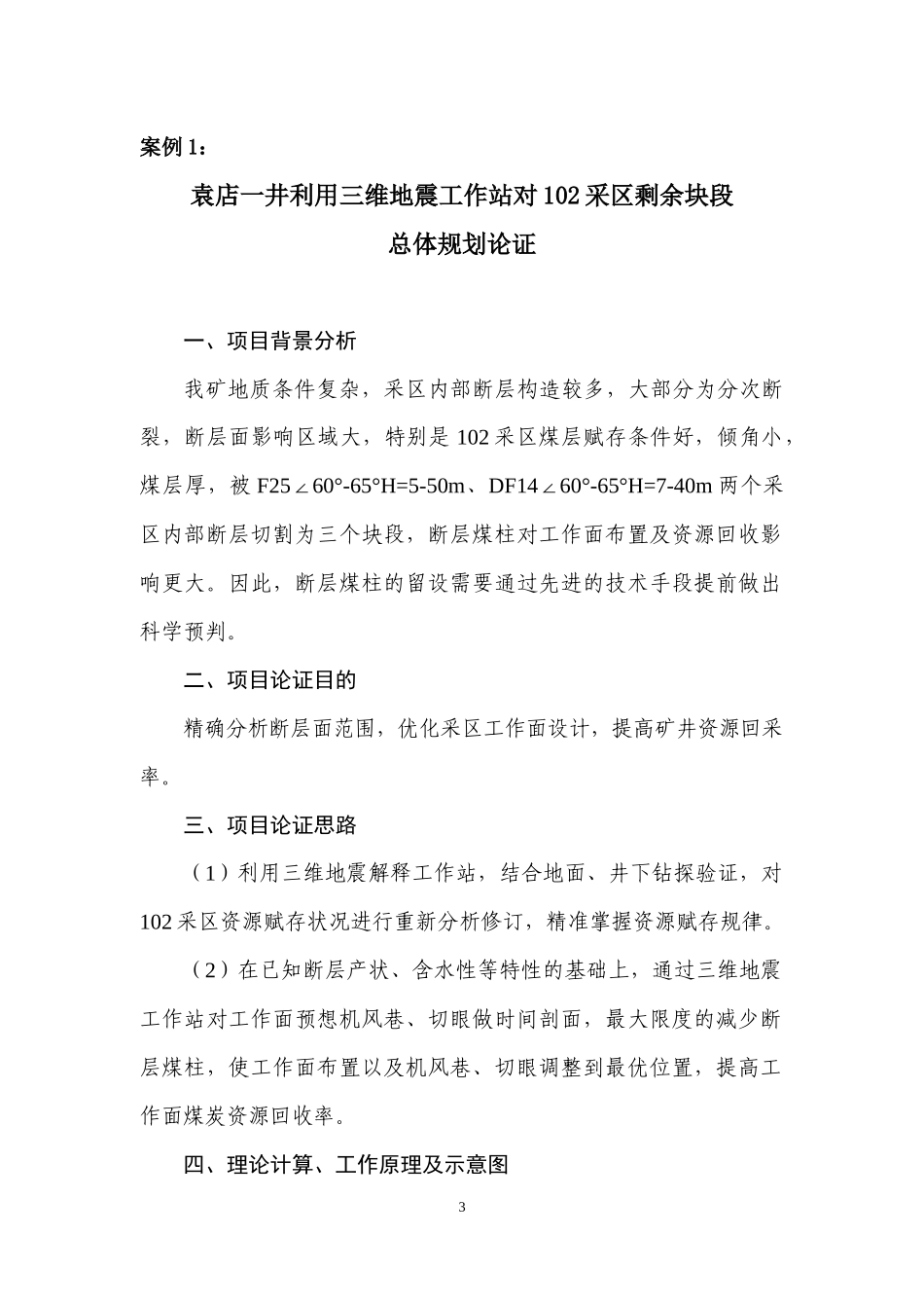基层单位安全技术经济一体化论证案例_第3页