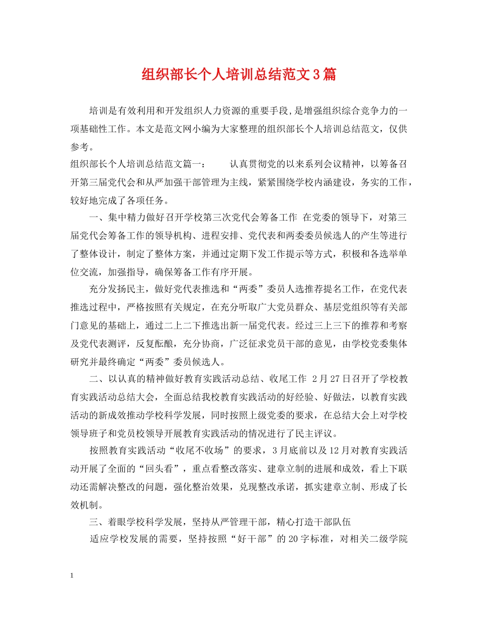 组织部长个人培训总结范文3篇 _第1页