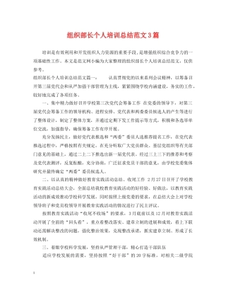 组织部长个人培训总结范文3篇 