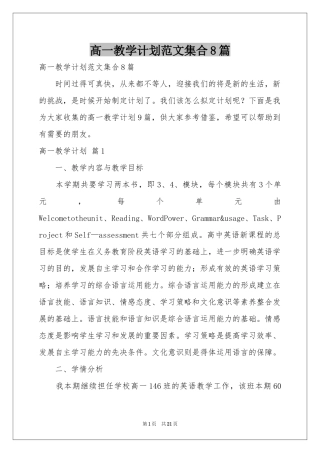 高一教学参考计划范本集合8篇