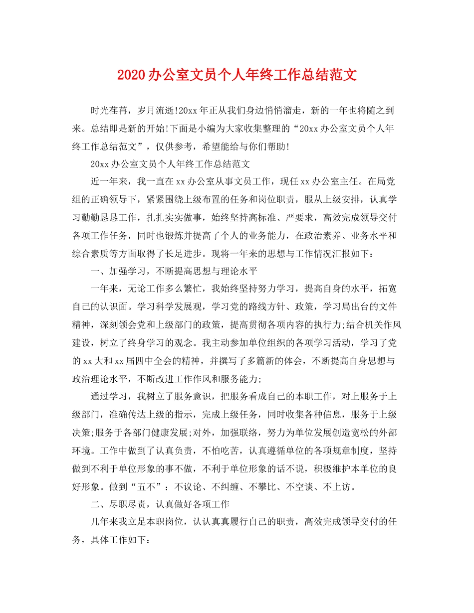 办公室文员个人年终工作总结范文 _第1页