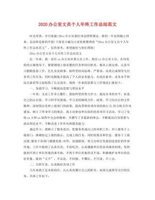 办公室文员个人年终工作总结范文 