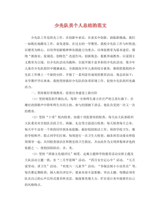 少先队员个人总结的范文 