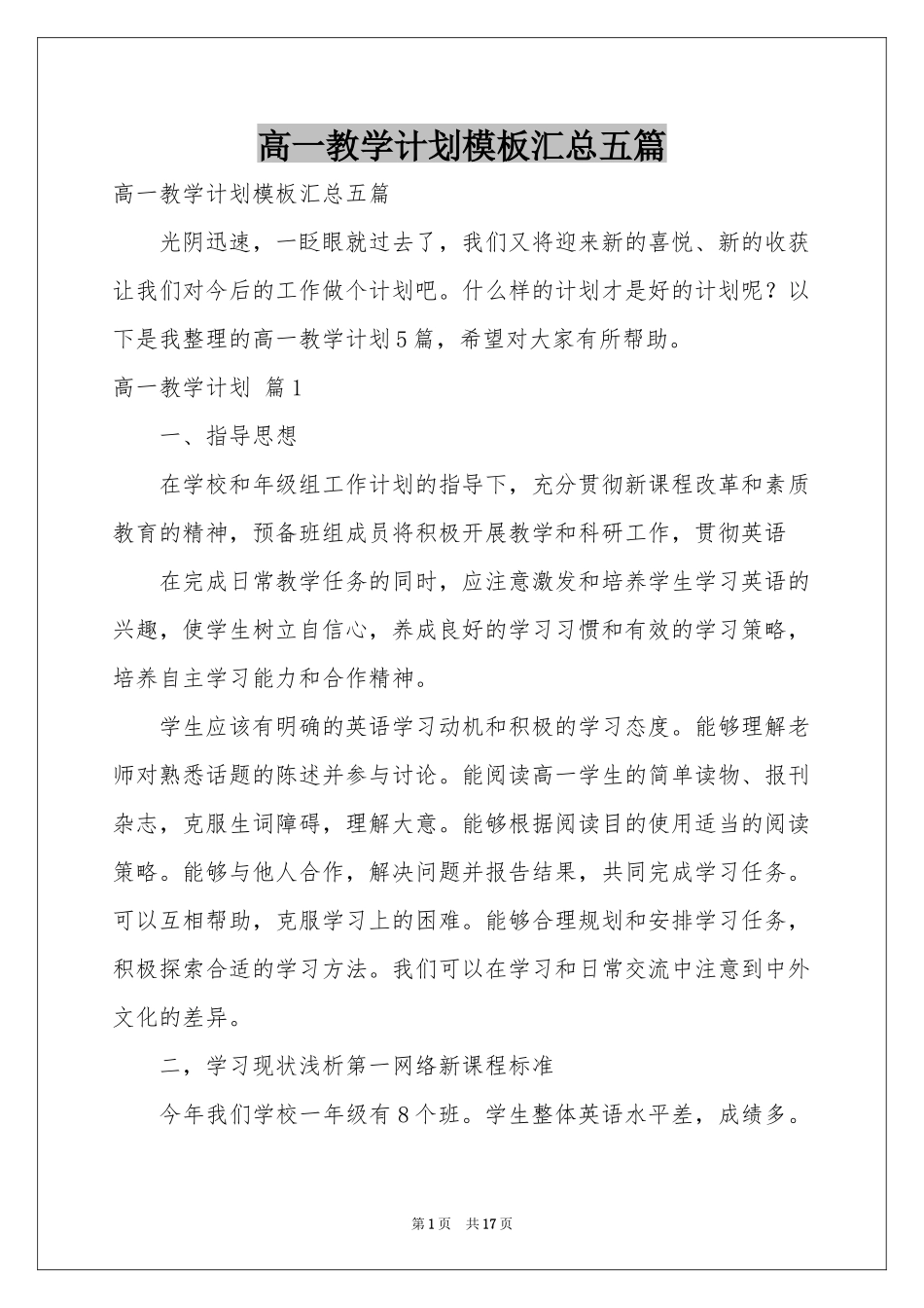 高一教学参考计划模板汇总五篇_第1页