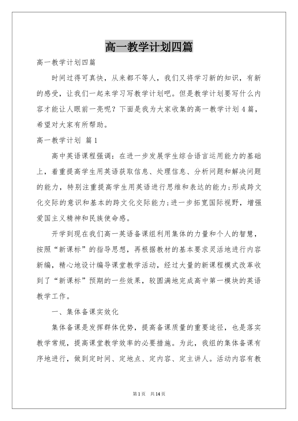 高一教学参考计划四篇_第1页