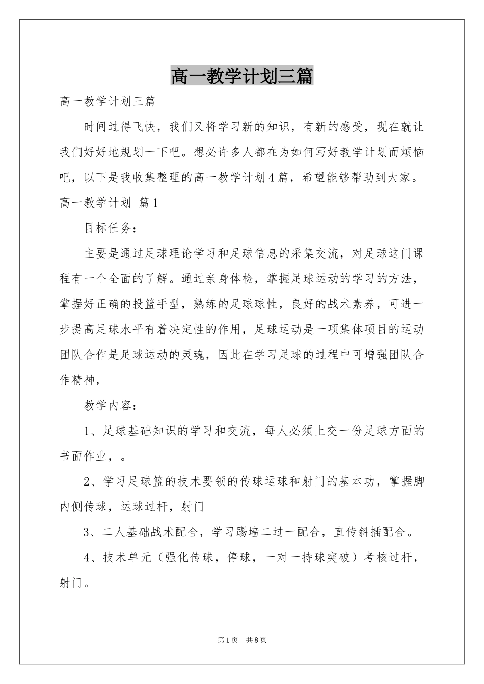 高一教学参考计划三篇_第1页