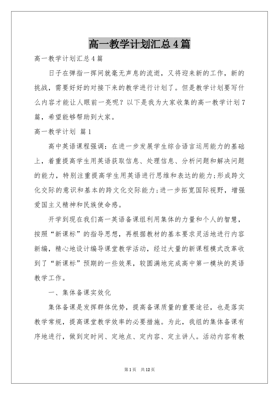 高一教学参考计划汇总4篇_第1页