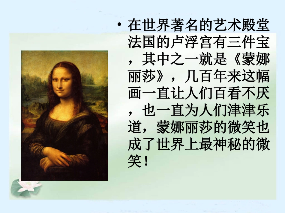 《蒙娜丽莎之约》PPT课件_第3页