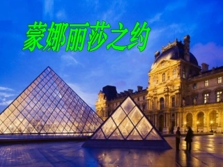 《蒙娜丽莎之约》PPT课件