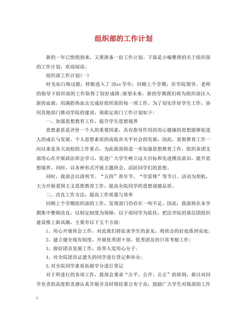 组织部的工作计划 _第1页