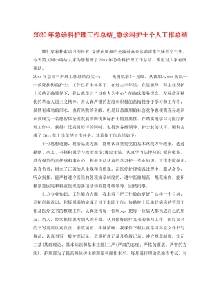 2020年急诊科护理工作总结_急诊科护士个人工作总结 