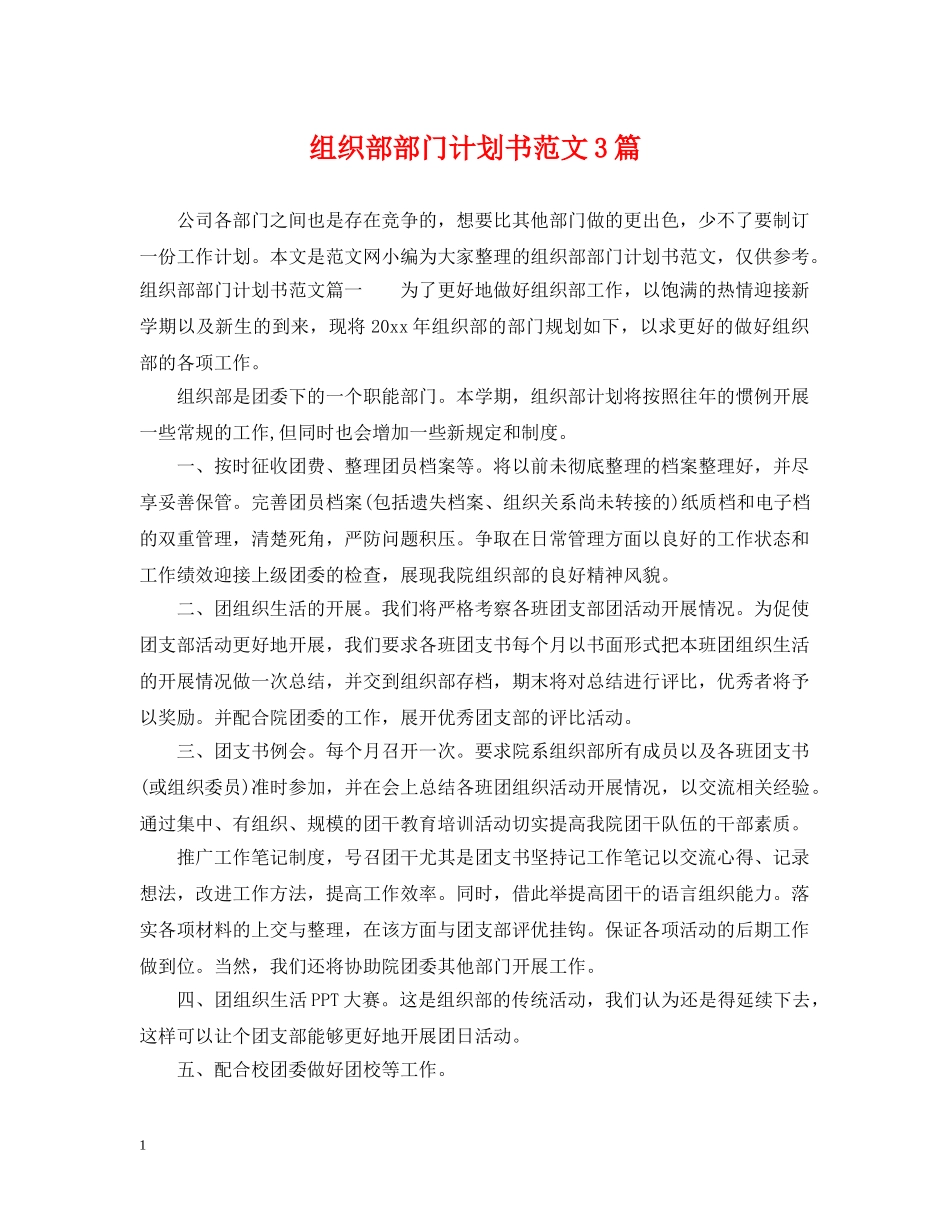 组织部部门计划书范文3篇 _第1页