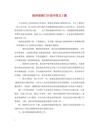 组织部部门计划书范文3篇 