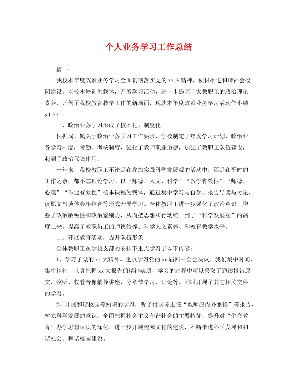 个人业务学习工作总结 _第1页