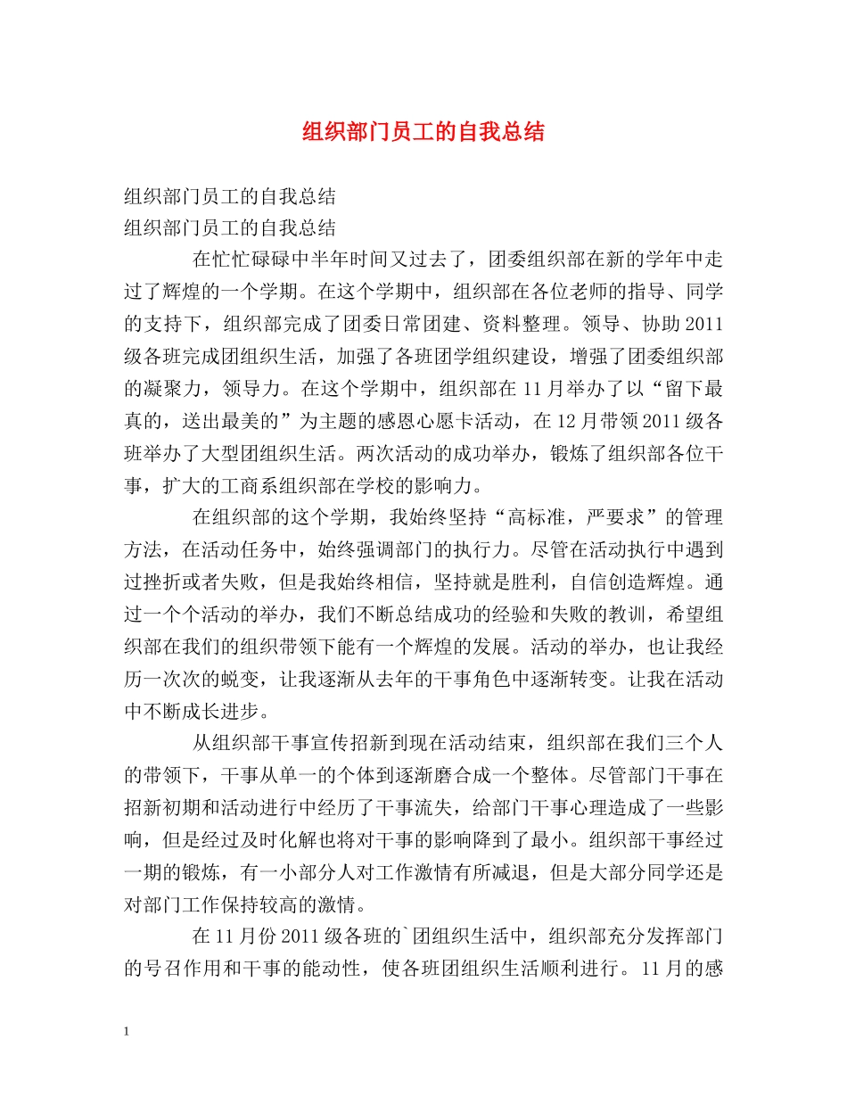 组织部门员工的自我总结 _第1页