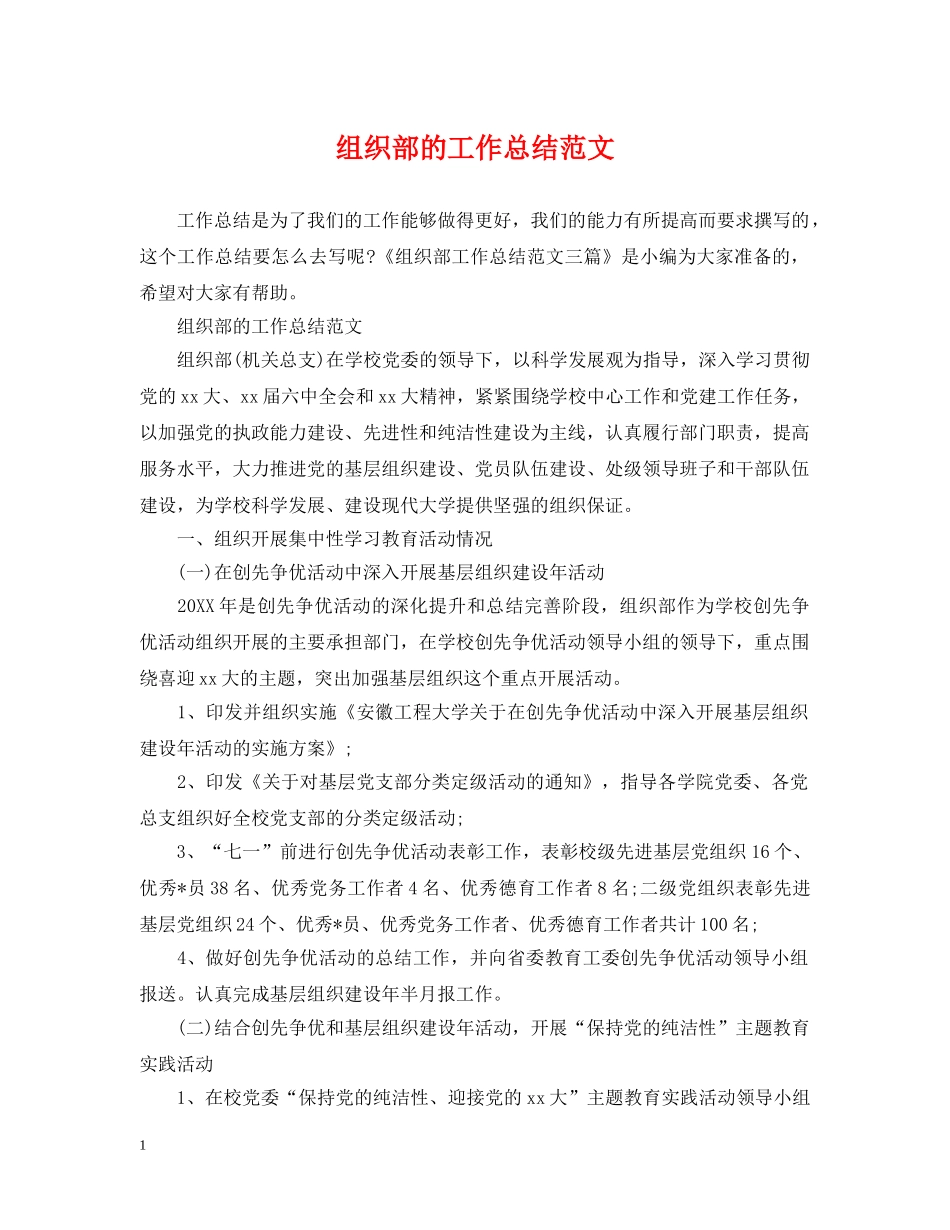 组织部的工作总结范文 _第1页