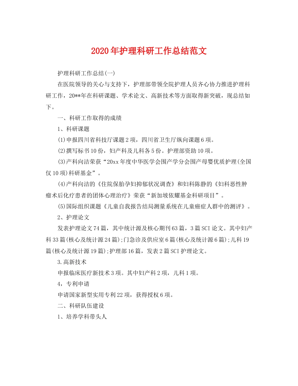 2020年护理科研工作总结范文 _第1页