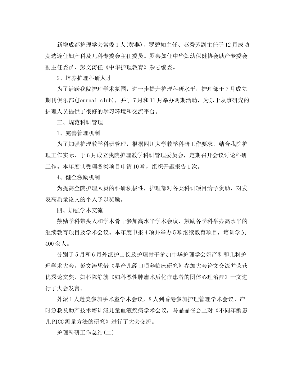 2020年护理科研工作总结范文 _第2页