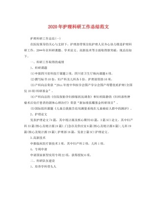 2020年护理科研工作总结范文 