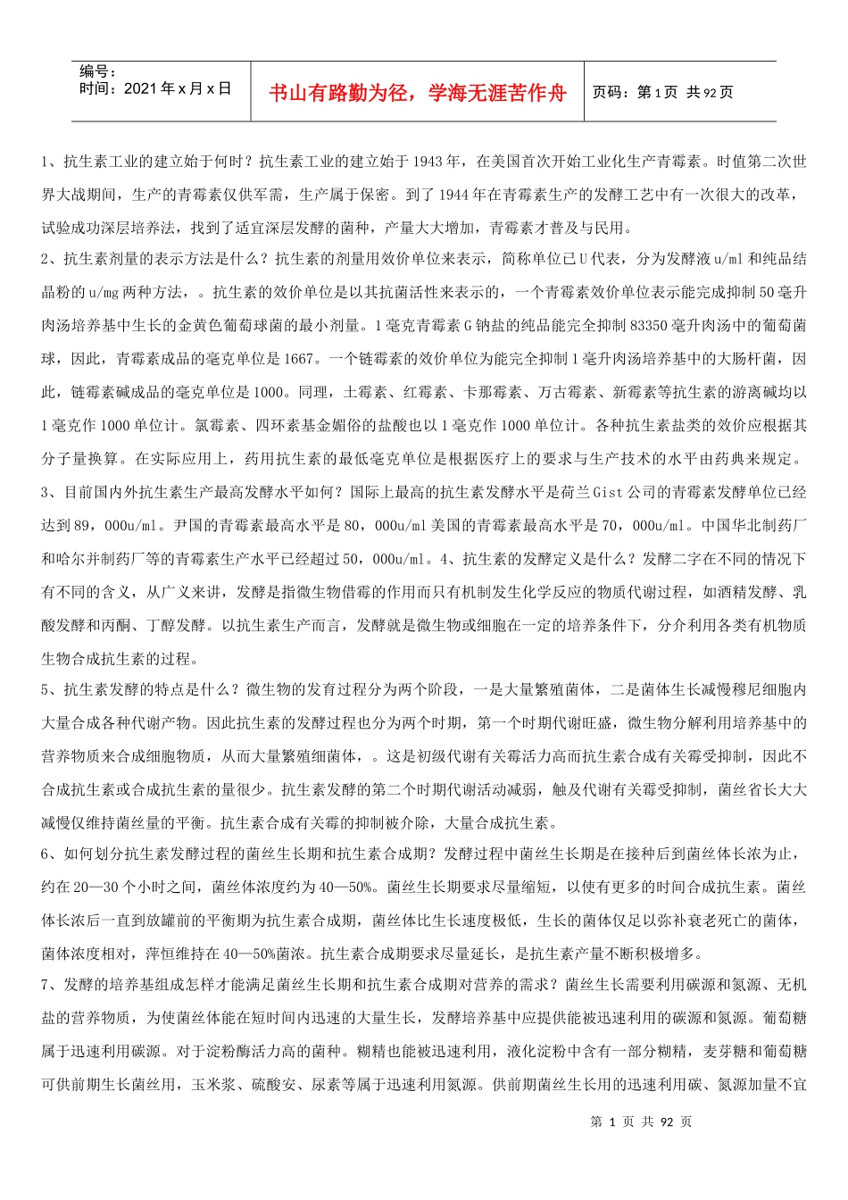 XXXX0214-抗生素生产一万个为什么(1-600)_第1页
