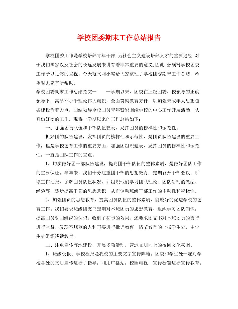 学校团委期末工作总结报告 _第1页