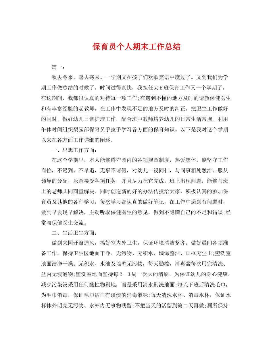 保育员个人期末工作总结 _第1页