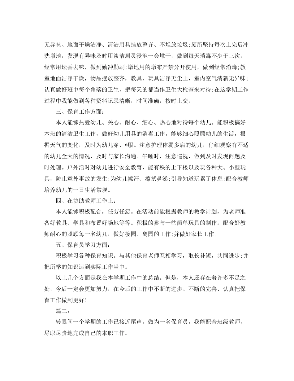 保育员个人期末工作总结 _第2页