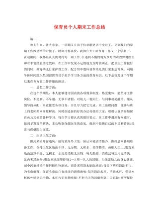 保育员个人期末工作总结 