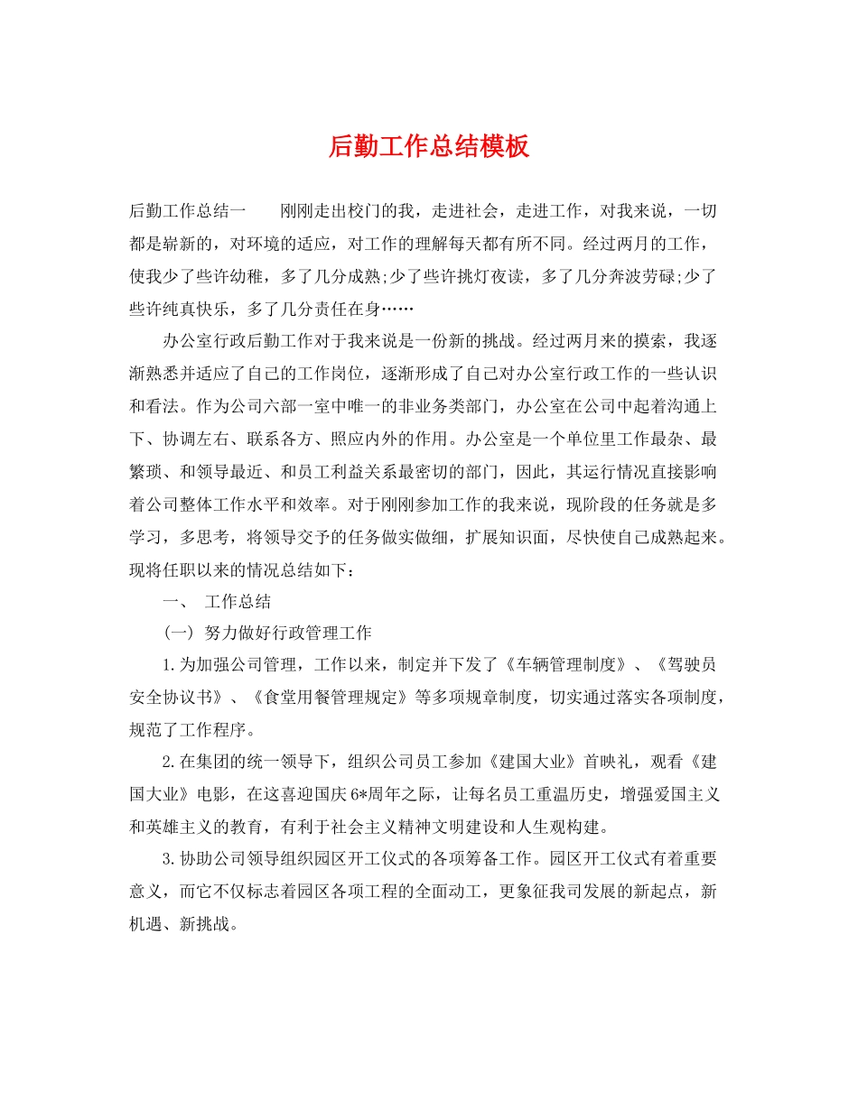 后勤工作总结模板 _第1页