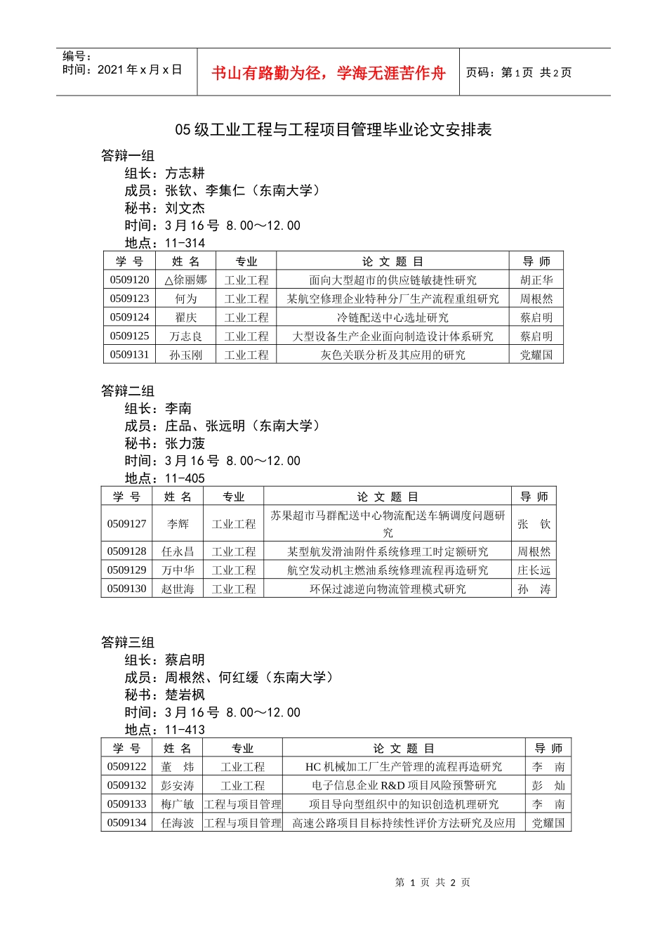 工业工程与工程项目管理答辩安排doc-工业工程与工程项目_第1页