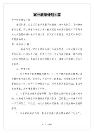 高一教学参考计划4篇