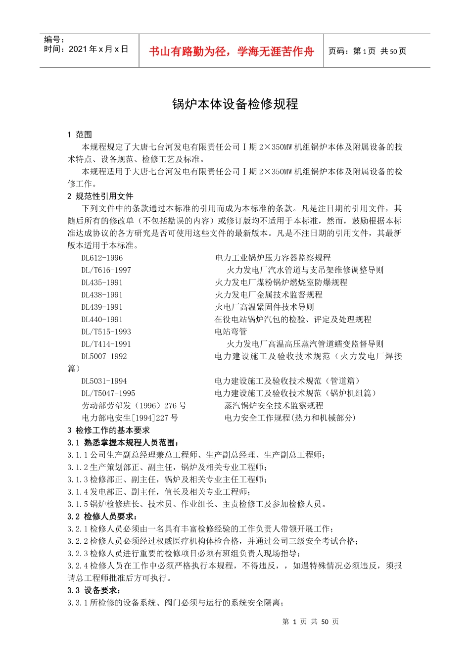 锅炉本体设备检修规程_第1页