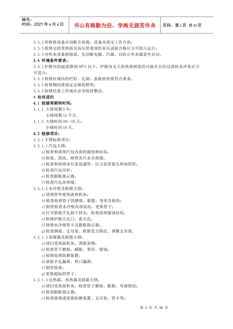 锅炉本体设备检修规程_第2页